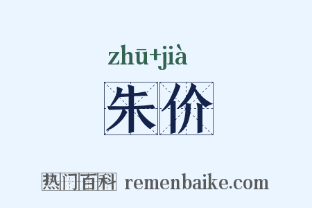 朱价是什么意思的图片